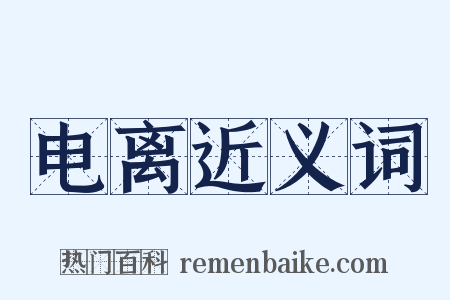 电离近义词是什么意思的图片